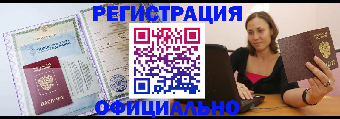 временная регистрация для всех в Одинцово