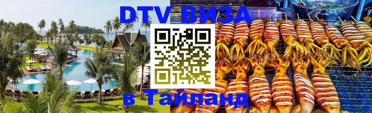 DTV Виза в Тайланд для россиян Одинцово 