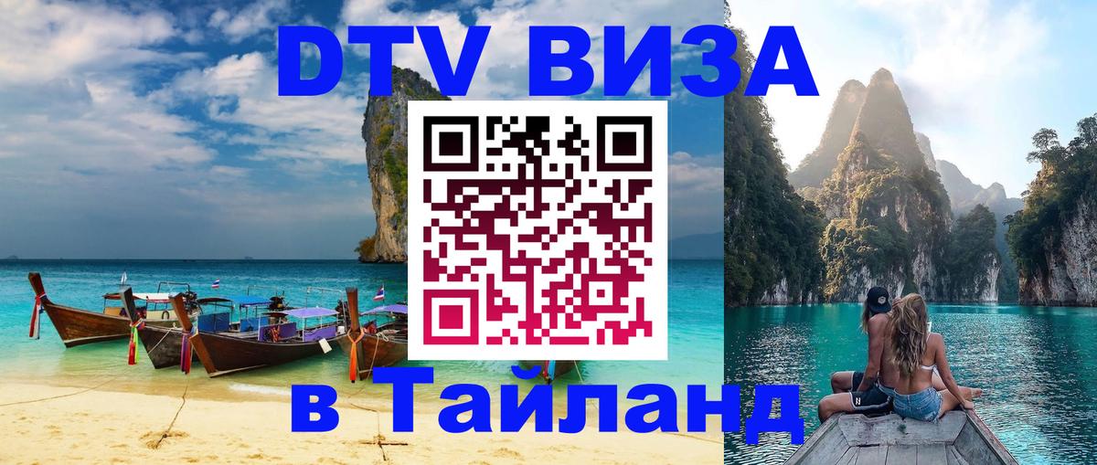 DTV Виза в Тайланд для россиян 